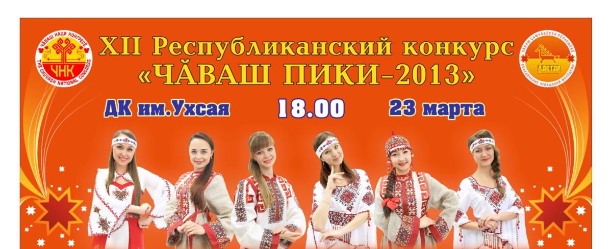 17:15 23 марта чувашские красавицы со всей республики поборются за титул «Ч&#259;ваш пики-2013»